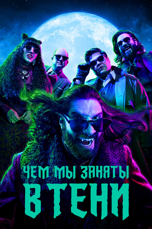 Чем мы заняты в тени 2019 постер